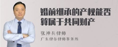 婚前继承的产权能否算属于共同财产