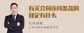 有关合同违约条款的规定有什么