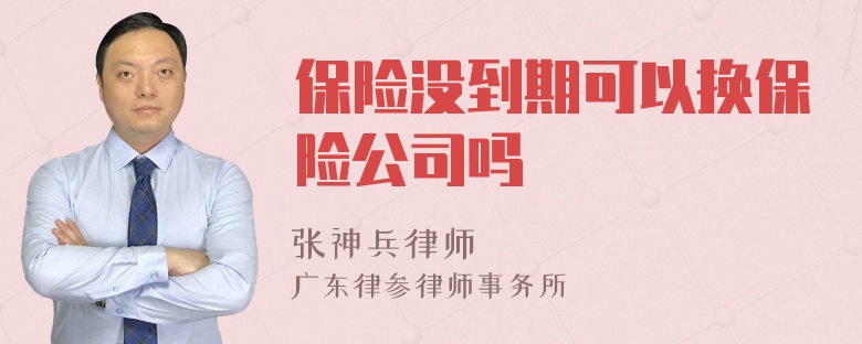 保险没到期可以换保险公司吗