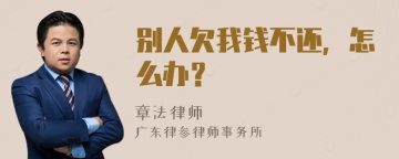 别人欠我钱不还，怎么办？