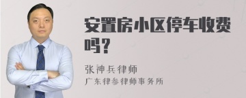 安置房小区停车收费吗？