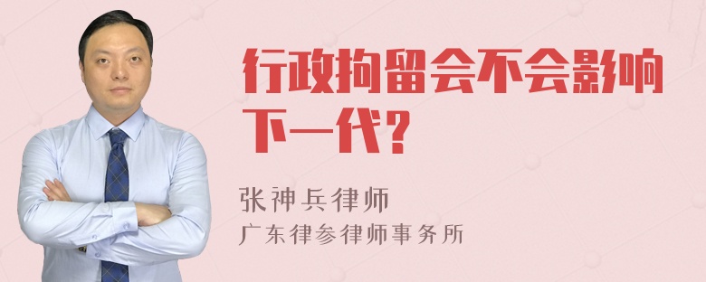 行政拘留会不会影响下一代？