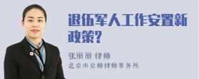 退伍军人工作安置新政策?