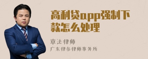 高利贷app强制下款怎么处理