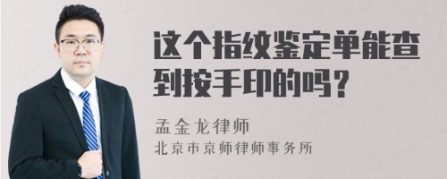 这个指纹鉴定单能查到按手印的吗？