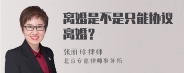 离婚是不是只能协议离婚？