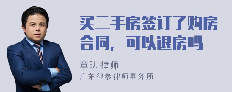 买二手房签订了购房合同，可以退房吗