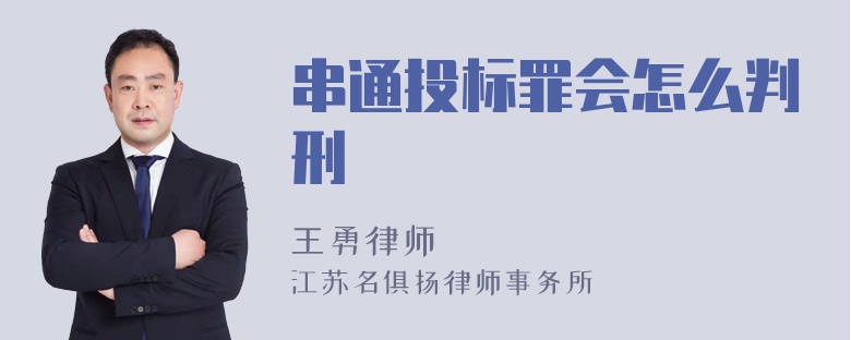 串通投标罪会怎么判刑