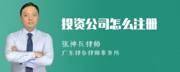 投资公司怎么注册