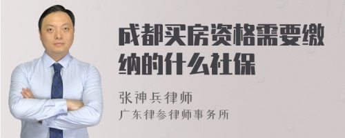 成都买房资格需要缴纳的什么社保