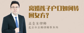 离婚孩子户口如何转回女方？