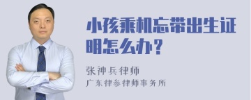 小孩乘机忘带出生证明怎么办？