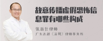 故意传播虚假恐怖信息罪有哪些构成