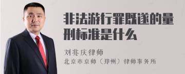 非法游行罪既遂的量刑标准是什么