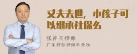 丈夫去世，小孩子可以继承社保么