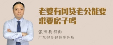 老婆有网贷老公能要求要房子吗