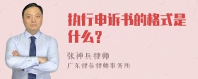 执行申诉书的格式是什么？