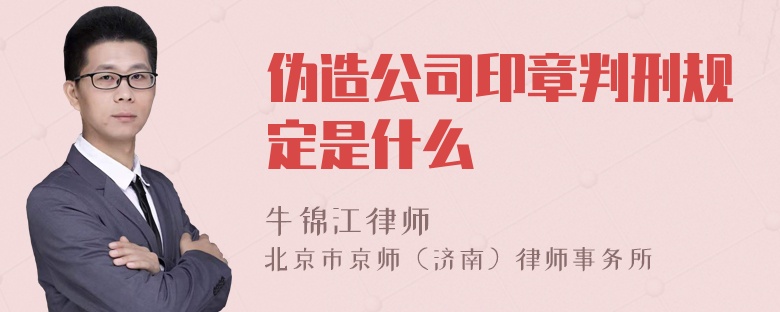 伪造公司印章判刑规定是什么