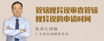 管辖权异议审查管辖权异议的申请时间