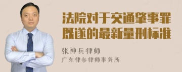 法院对于交通肇事罪既遂的最新量刑标准