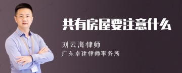 共有房屋要注意什么