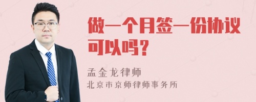 做一个月签一份协议可以吗？