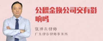 公积金换公司交有影响吗