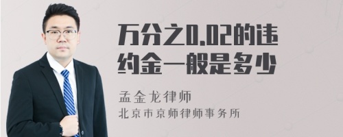 万分之0.02的违约金一般是多少