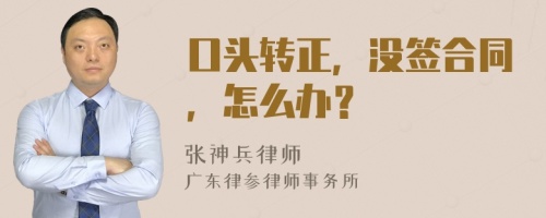 口头转正，没签合同，怎么办？