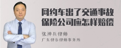 网约车出了交通事故保险公司应怎样赔偿