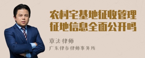 农村宅基地征收管理征地信息全面公开吗