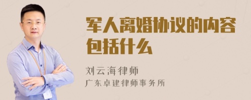 军人离婚协议的内容包括什么