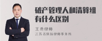 破产管理人和清算组有什么区别