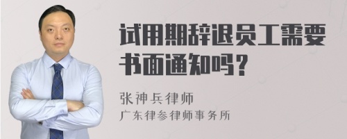 试用期辞退员工需要书面通知吗？