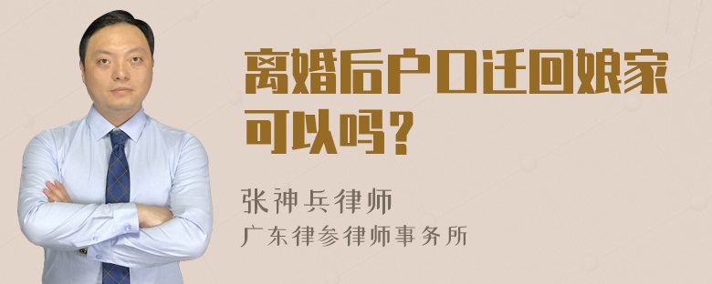 离婚后户口迁回娘家可以吗？