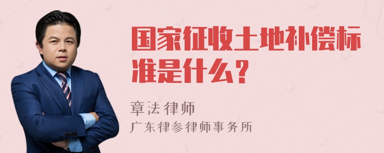 国家征收土地补偿标准是什么？