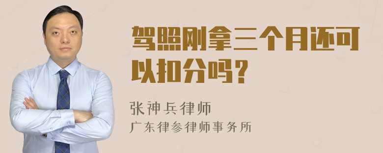 驾照刚拿三个月还可以扣分吗？