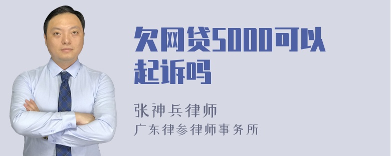 欠网贷5000可以起诉吗