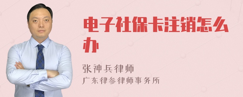 电子社保卡注销怎么办