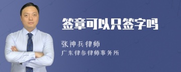 签章可以只签字吗