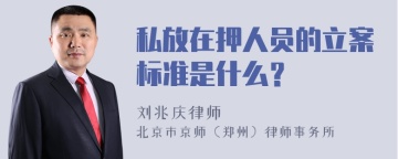 私放在押人员的立案标准是什么？