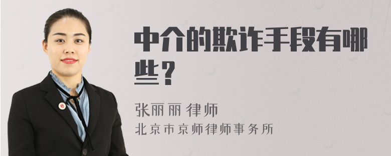 中介的欺诈手段有哪些？