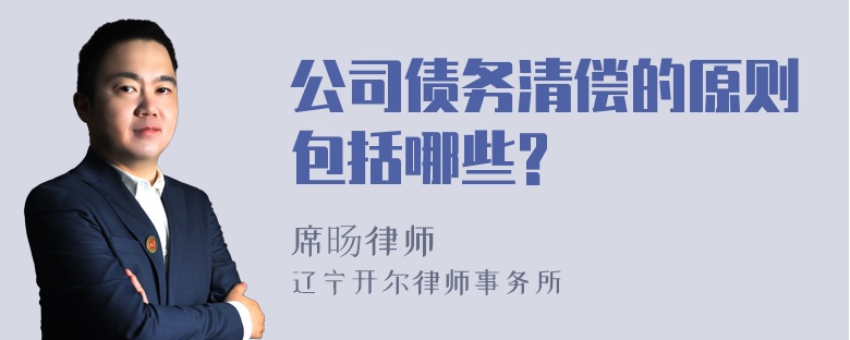 公司债务清偿的原则包括哪些?