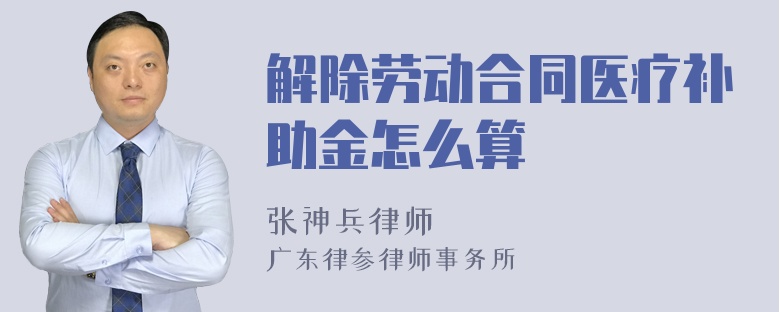 解除劳动合同医疗补助金怎么算