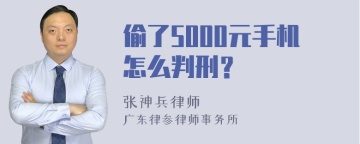 偷了5000元手机怎么判刑？