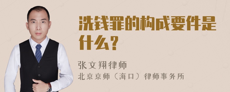 洗钱罪的构成要件是什么？