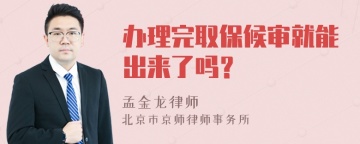 办理完取保候审就能出来了吗？