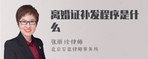 离婚证补发程序是什么