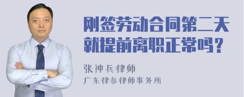 刚签劳动合同第二天就提前离职正常吗？