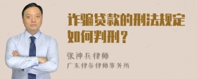 诈骗贷款的刑法规定如何判刑？